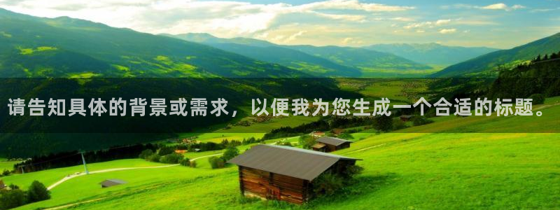 球盟会网页登录：请告知具体的背景或需求，以便我为您生成一个合