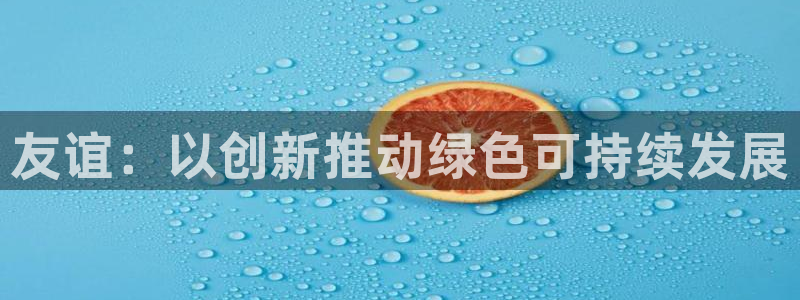 球盟会登录平台入口：友谊：以创新推动绿色