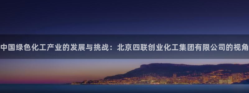 球盟会app网址多少号：中国绿色化工产业的发展与挑战：北京四