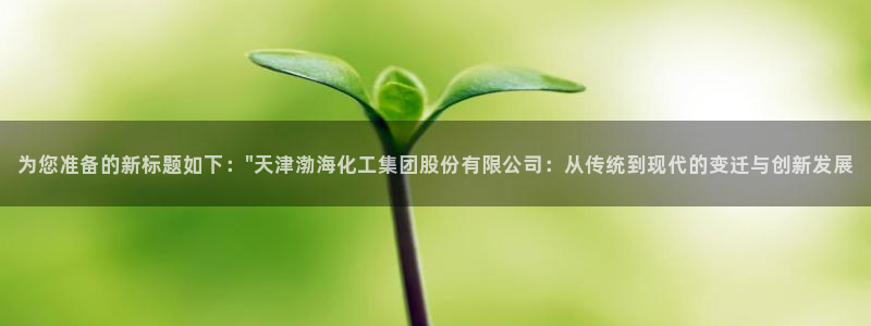 球盟会黑款吗知乎：为您准备的新标题如下：\